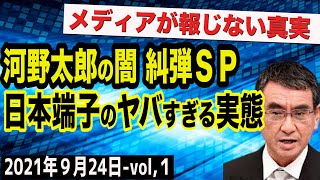 河野太郎の闇を徹底糾弾！日本端子と中国のズブズブな関係を暴く！　①【The Q&A】9/24