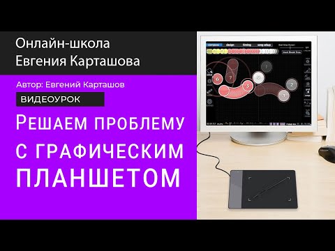 Решение проблемы с графическим планшетом