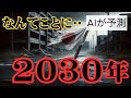 【2030年の未来予測】AIが予測！ ~知るべきことは、4つ~