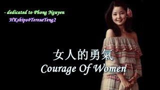 鄧麗君  Teresa Teng 女人的勇氣 Courage Of Women