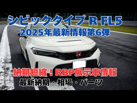 ホンダ シビック タイプ R FL5 2025年最新情報 第6弾 納期短縮・RBPの展示車