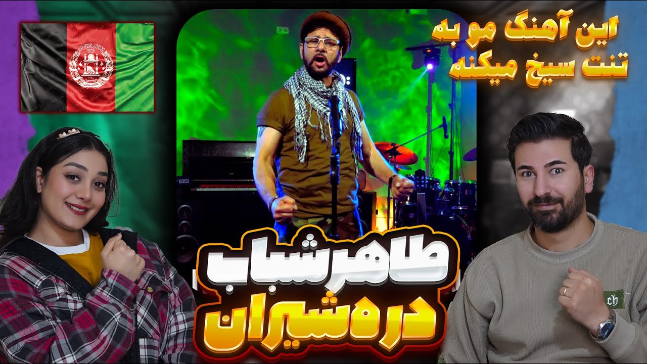 موهای تنمون سیخ شدن با این آهنگ طاهر شباب = دره شیران ( افغانستان )