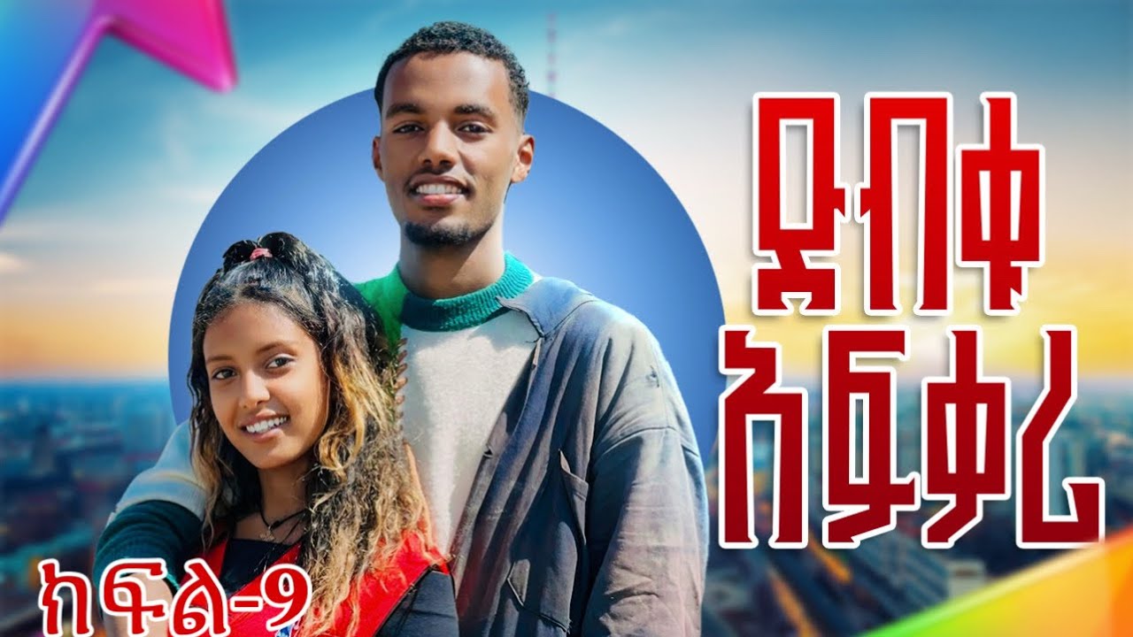 ድብቁ አፍቃሪ 9 Dibku afkari Part-9 New Ethiopia Series Movies 2025