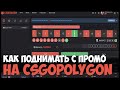 КАК ПОДНИМАТЬ С ПРОМОКОДА НОЖ CSGOPOLYGON [ТАКТИКА]