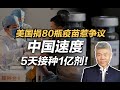 司马南：美国捐80瓶疫苗惹争议，中国速度5天接种1亿剂！