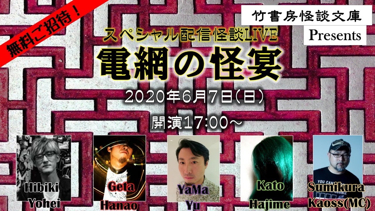 竹書房怪談文庫presents スペシャル配信怪談LIVE 電網の怪宴 - YouTube