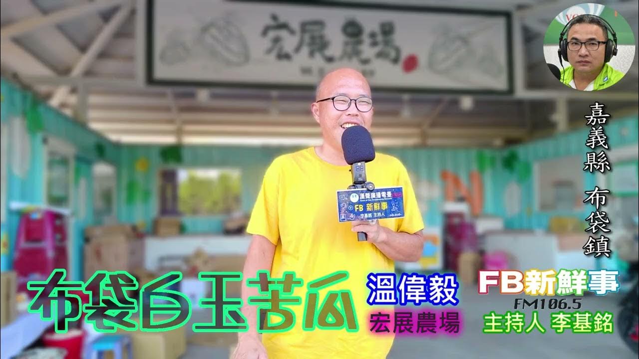 2025-05-20「fb新鮮事」節目、主持人:李基銘 布袋白玉苦瓜、溫偉毅 專訪(嘉義縣-布袋鎮、宏展農場、特色農業旅遊認證場域) 2025-05-20「fb新鮮事」節目、主持人:李基銘 布袋白玉苦瓜、溫偉毅 專訪(嘉義縣-布袋鎮、宏展農場、特色農業旅遊認證場域)
