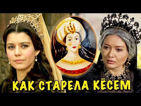 КАК СТАРЕЛА КЁСЕМ