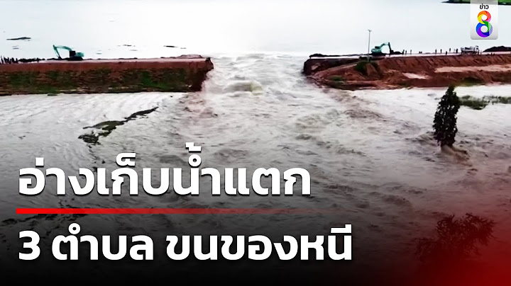 อ่างเก็บน้ำแตก 3 ตำบลขนของหนี  | 17 ก.ค. 67 | คุยข่าวเช้าช่อง8