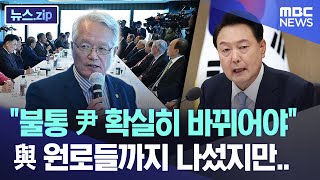 "불통 尹 확실히 바뀌어야" 與 원로들까지 나섰지만.. [뉴스.zip/MBC뉴스]