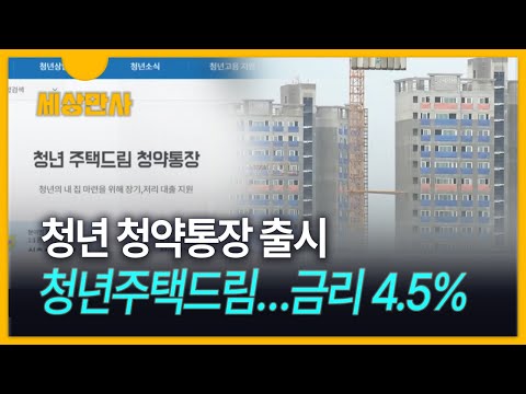 [세상만사] 4.5% 이자에 분양 땐 2%대 대출…청년 청약통장 출시