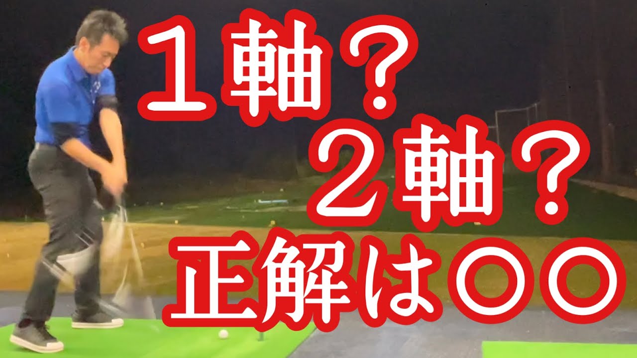 スイングの軸は、1軸 2軸 正解は〇〇 ️【ゴルフレッスン】【三ツ谷】TomohiroMitsuya YouTube スイングの軸は、1軸 2軸 正解は〇〇 ️【ゴルフレッスン】【三ツ谷】TomohiroMitsuya YouTube