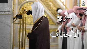 سورة الأحقاف | المصحف الصوتي والمرئي من صلاتي التراويح والتهجد بالمسجد النبوي لعام 1446هـ.