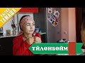 Нурбек Юлдашев/Кыска тамаша/ҮЙЛӨНБӨЙМ/