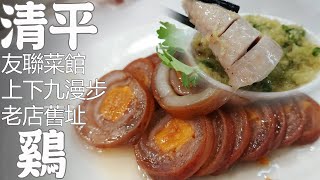 【廣州美食探店】清平雞名不虛傳！嫩滑入味！人均77元！桂花紮！老菜館！貼地氣！10元例湯秋進補！上下九漫步！！Canton Food Tour｜GUANGZHOU 漫步