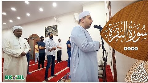 تراويح 1442 I البرازيل I ما تيسر من سورة البقرة I الليلة الأولى I احمد عبدالحكيم