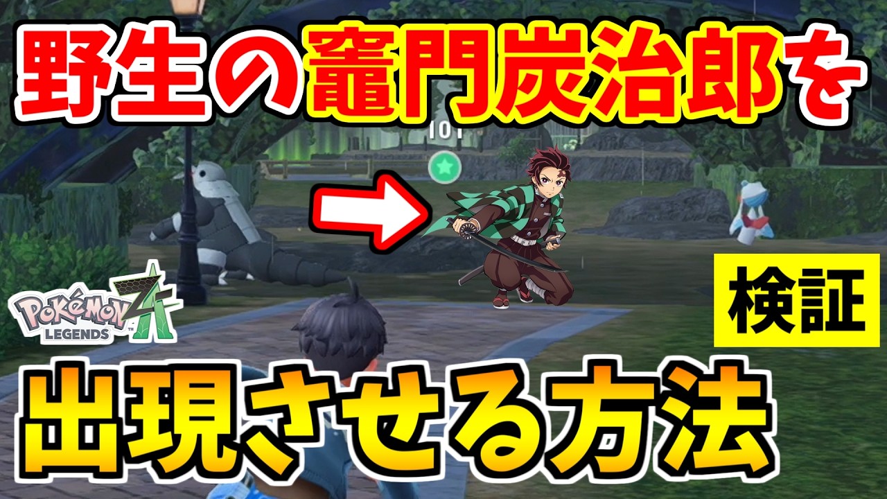 Pokémon ZA] I was sent a secret trick to make Tanjiro Kamado