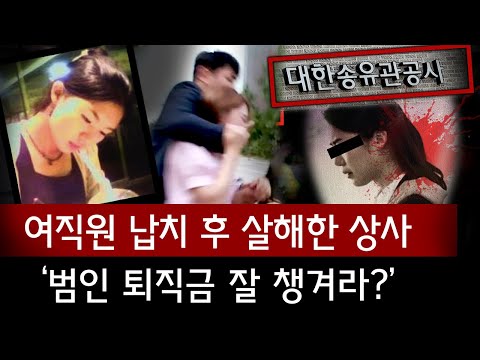 &amp;#39;대한송유관공사&amp;#39; 가 황급히 덮어버린 유부남 과장의 여직원 납치살인사건 | 금요사건파일