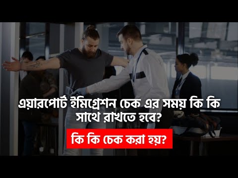 ভিডিও: ইমিগ্রেশন চেক কি?