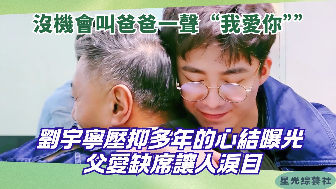 淚崩告白！劉宇寧揭童年心酸，沒說出口的「爸爸我愛你」太刺心【我們的師父】#綜藝 #娛樂 #劉宇寧 #大張偉 #cdrama