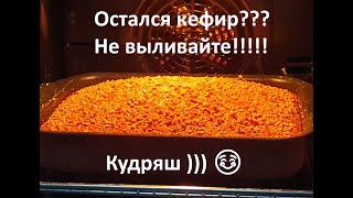 2. Остался кефир? Кудряш на скорую руку!