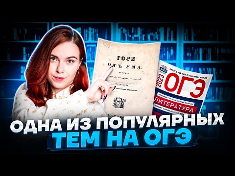 Одна из популярных тем на ОГЭ по литературе | Умскул