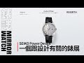 【展覽帶逛】SEIKO Power Design｜看一個跟設計有關的錶展