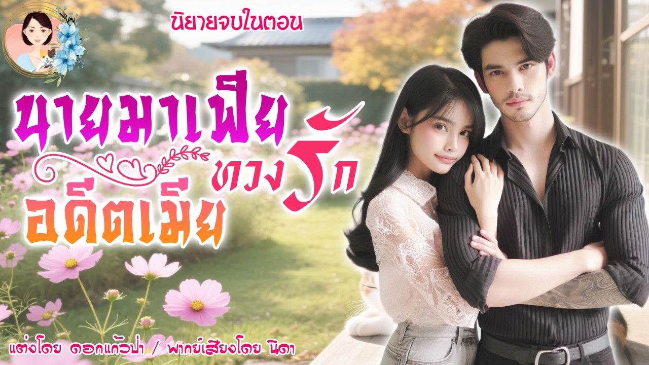 นิยายจบในตอน นายมาเฟียทวงรัก อดีตเมีย  แต่งโดย..NIDA  |ND Channel |นิยายเสียง