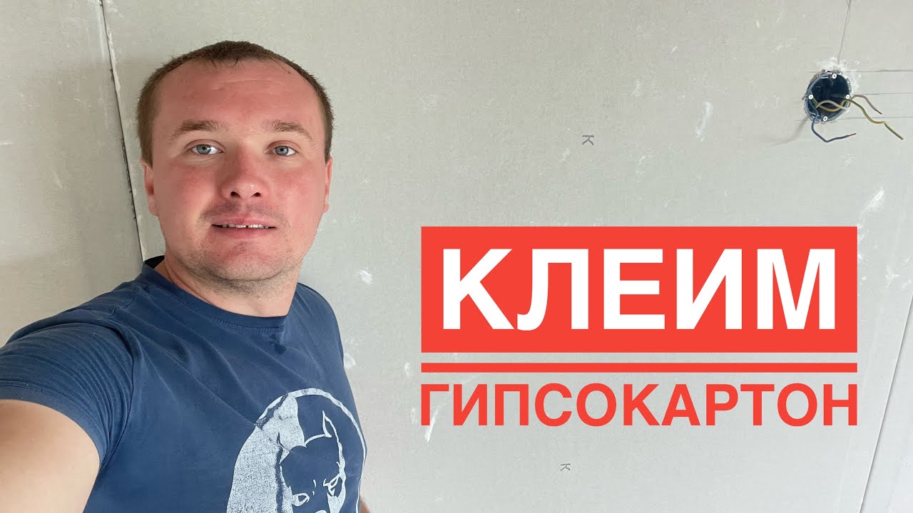 Клеим гипсокартон первый раз! Ошибки поклейки гипса. - YouTube