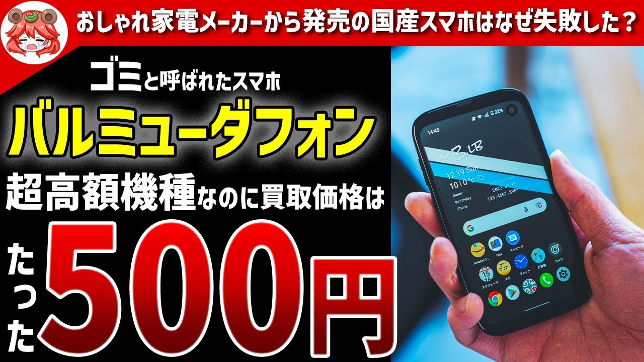 【バルミューダフォン】おしゃれ家電メーカーのスマホはなぜゴミと呼ばれるまでに失敗してしまったのか？【ゆっくり解説】