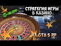 НОВАЯ СТРАТЕГИЯ ИГРЫ В КАЗИНО! КАК ПОДНЯТЬ 30К ЗА 10 МИНУТ НА GTA 5 RP! PROMO:Ratking