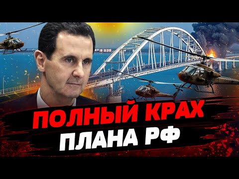 Крым: МОСТ РУХНУЛ?! Керчь РАЗРЫВАЕТ! Башар Асада РАСКРЫТО: ДЕТАЛИ! Актуальные новости