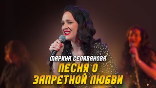 Марина Селиванова  - Моя Запретная Любовь / Концерт 