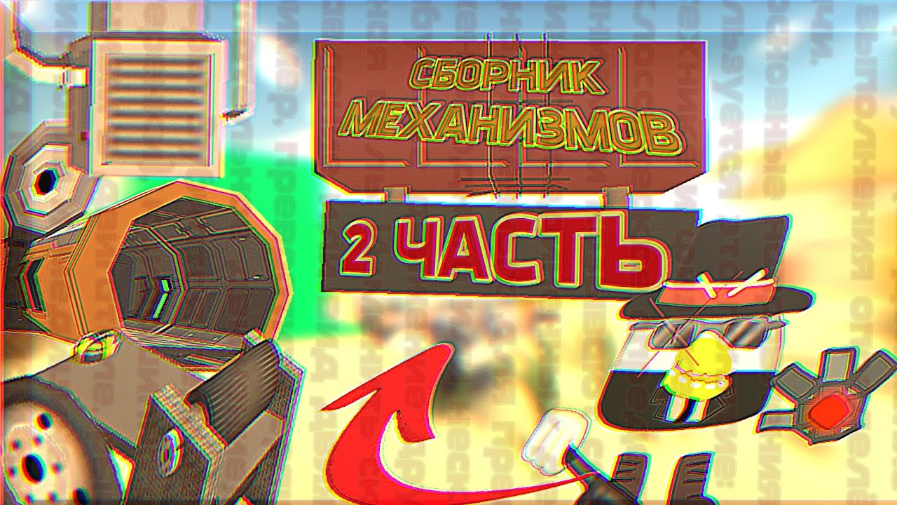 СБОРНИК МЕХАНИЗМОВ 2 ЧАСТЬ |COLLECTION OF MECHANISMS PART 2.
