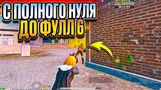 С АБСОЛЮТНОГО НУЛЯ ДО ФУЛЛ 6 | МЕТРО РОЯЛЬ | METRO ROYALE | PUBGM