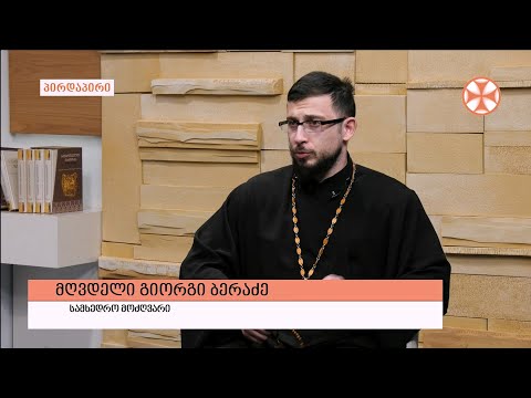 გადაცემა \'გვპასუხობს მოძღვარი\' 25.02.2022