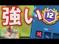 【クラロワ】グラチャレ12勝！全試合見せます【明日ミライ】
