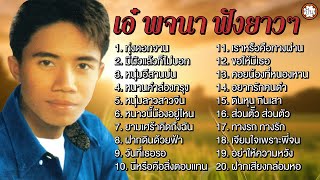 เอ๋ พจนา ฟังยาวๆๆ #ทุ่งดอกจาน #คอยน้องที่หนองหาน #เราหรือคือทางผ่าน