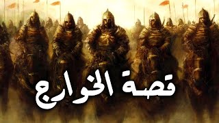 قصة الخوارج من هم واشكالهم وما فعلوه مع الامام علي و الخليفة عثمان بن عفان