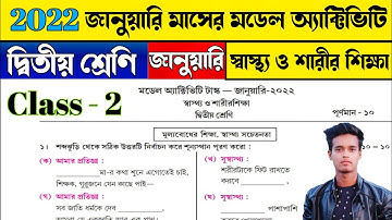 মডেল অ্যাক্টিভিটি টাস্ক জানুয়ারি 2022 স্বাস্থ্য ও শারীরশিক্ষা দ্বিতীয় শ্রেণি |Class 2 January 2022
