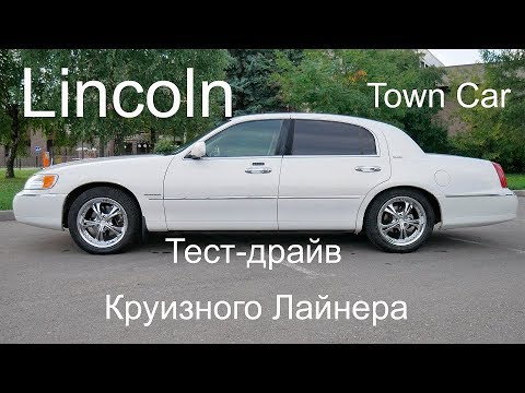 Lincoln Town Car Обзор Тест-драйв Круизного Лайнера