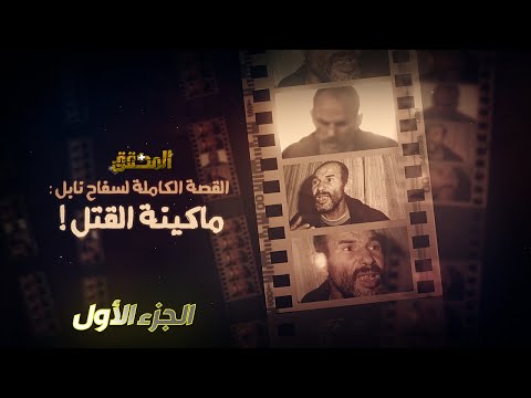 الناصر الدمرجي الحلقة الثالثة الجزء 1