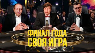 Амир, Чейз и Савелий на финале года | Футбольная Своя игра | Выпуск № 62