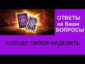 ОТВЕТЫ на ВОПРОСЫ по РИТУАЛУ "КОЛОДУ СИЛОЙ НАДЕЛИТЬ"