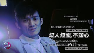 Hakka Cover Song #2024 - TI NYIN KHEU MIAN PUT TI SIM [ 知人外表不知心 ] - By : Fingshen - #2024 印尼山口洋客家歌