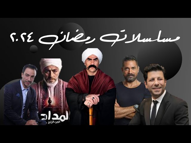 مسلسلات رمضان 2024 المرتقبة: تعرّف على قصصها المشوقة - قصص المسلسلات وأحداثها المشوقة