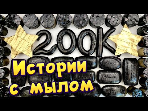 Видео: 🧼Истории 1 час 🧼 с мылом, крахмалом и слаймами - хрустяшками 😋 Истории от подписчиков 🤩