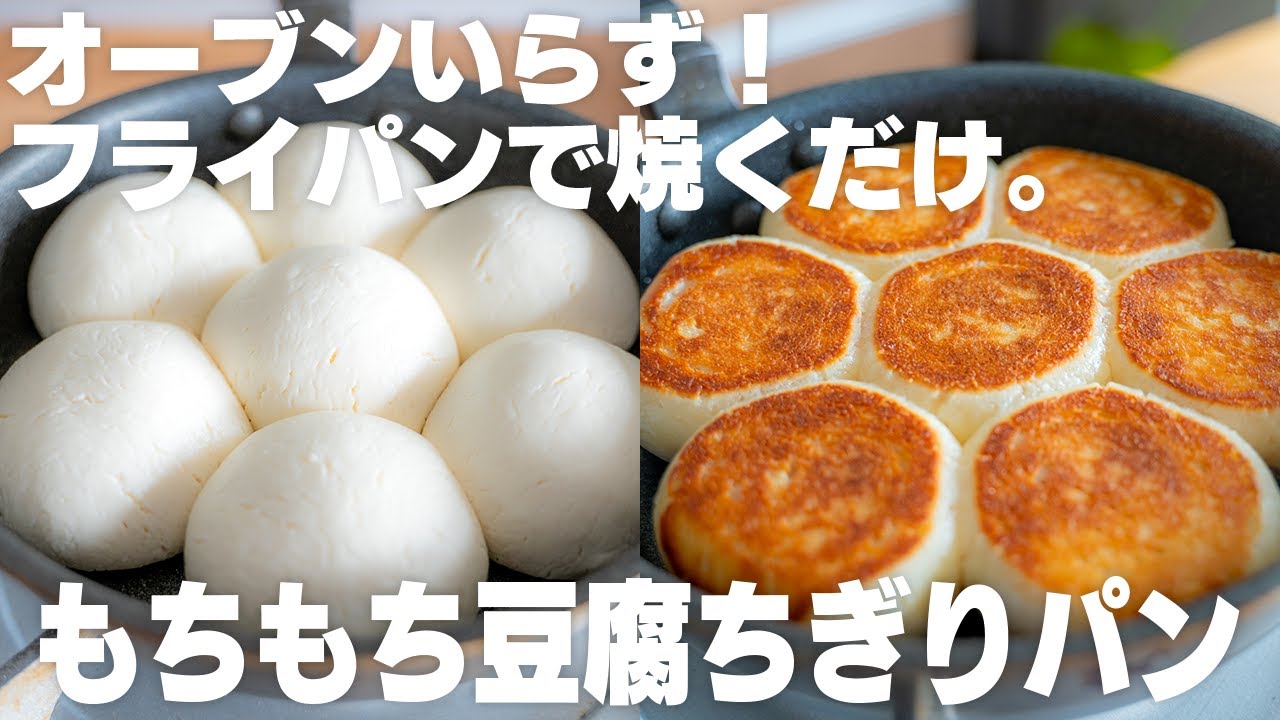 【材料3つ】超もっっっちもち！小麦粉・オーブンなし。フライパンで作れる豆腐のちぎりパン【米粉 / サイリウムなし / グルテンフリー / 低脂質】