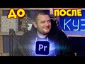 ЦВЕТОКОРЕКЦИЯ ДЛЯ БАЛДЁЖНОГО ПОДКАСТА \ Lumetri Color Premiere pro урок