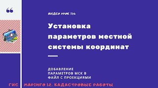 ГИС MapInfo 12. Кадастровые работы. - №4. Установка параметров местной системы координат.